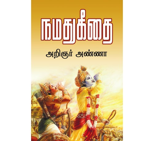 நமது கீதை !